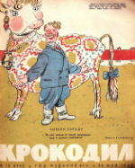 Обложка для Крокодил, 1963 , № 15.pdf
